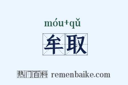 牟取是什么意思的图片